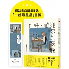 你好，歡迎來到夜晚【珍藏版，限量贈「一起看星星」書籤】