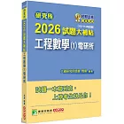 研究所2026試題大補帖【工程數學(1)電研所】(112~114年試題)