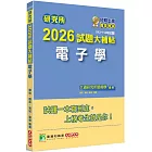 研究所2026試題大補帖【電子學】(112~114年試題)