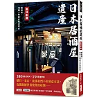 日本居酒屋遺產 東日本篇：酒與情，嚐遍人和歷史的15家店（作者手寫語錄扉頁「初冬鍵屋‧酌飲熱酒」）