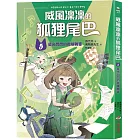 威風凜凜的狐狸尾巴5:星光閃閃的奇蹟舞臺