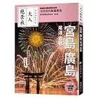 宮島．廣島．尾道．倉敷