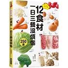 超常備12食材  一日三餐沒煩惱：傳授省時又省錢的訣竅，最適合忙碌的人！