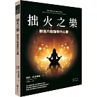 拙火之樂：那洛六瑜伽修行心要
