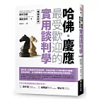 哈佛‧慶應 最受歡迎的實用談判學【暢銷全新版】