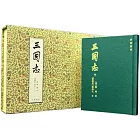 三國志（復刻珍藏版）