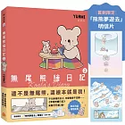 無尾熊繪日記2【首刷限定贈品版】：這不是無尾熊，這根本就是我！