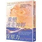 重塑迷走神經復原力：焦慮治療師帶你用身體療法安定情緒、釋放壓力、修復創傷，找回人生掌控感