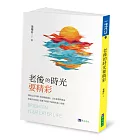 老後的時光要精彩