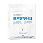 圖解建築設計：從材料到人性尺寸、構造、施工全解析