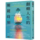 翻轉人生的關鍵時刻：讓平凡變不凡，打造永生難忘的巔峰體驗