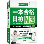 日本語之森：一本合格日檢N3，四大題型複習×兩回模擬試題（附APP線上音檔）