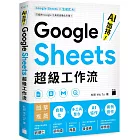 AI 加持！Google Sheets 超級工作流
