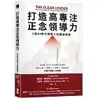 打造高專注正念領導力：6堂AI時代領導人的關鍵練習