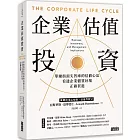 企業估值投資：華爾街頂尖智庫的估值心法，看透企業體質好壞，正確買進