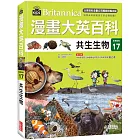 漫畫大英百科【生物地科17】：共生生物