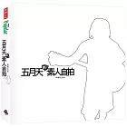 五月天的素人自拍〔典藏紀念版〕