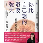 你比自己想的還要強大：靈魂溝通師的療癒筆記