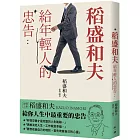 稻盛和夫給年輕人的忠告