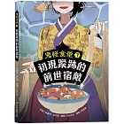 鬼怪食堂7 初現蹤跡的前世宿敵