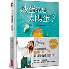 炒蛋還是太陽蛋？