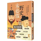 野史未必假：傳言不會憑空出現，真相往往藏於其中