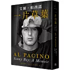 一片草葉：Sonny Boy艾爾．帕西諾