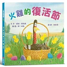 火雞的復活節（讓人笑到噴淚的創意×超乎想像的驚喜結合，亞馬遜暢銷第一名《火雞的感恩節》同系列作品）