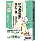 鳥友必備！寵物鳥「發情」應對手冊：從鳥寶性知識、下蛋到發情行為處理，鳥名醫給飼主的幸福教科書
