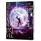 三體前傳：球狀閃電