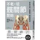 不老，從髖關節開始： 強化核心力量，打造柔軟度、穩定度與靈活度