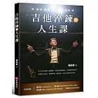 吉他淬鍊的人生課：米可吉他創辦人趙柏群，用音符療癒過去，用勇氣照亮未來，從痛苦中成長、學會堅強，獻給每一位努力找回自己的人