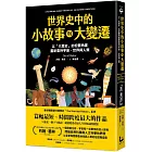 世界史中的小故事與大變遷：以「大歷史」的宏觀角度，重新看待宇宙、世界與人類