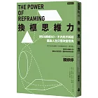 換框思維力：把OS轉成SO，不內耗不糾結，重啟人生只需改變視角