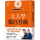 大人學獨自升級：真正的升級是擴大舒適圈【職場終極奧義】