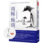 南極‧極南：人生的探索與抵達【限量作者親簽版】