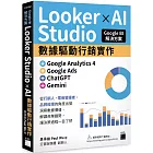 Google BI 解決方案：Looker Studio × AI 數據驅動行銷實作，完美整合 Google Analytics 4、Google Ads、ChatGPT、Gemini