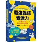 最強韓語表達力：超過150組道地本質的慣用表達（附QR Code線上音檔）