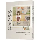 媽媽吃魚頭：臺灣飲食學者的家庭餐桌小史