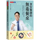 食安醫師的無毒餐桌：破解飲食迷思╳遠離毒物陷阱，專家帶你安心選、健康吃