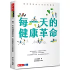 每一天的健康革命：醫師實證的生活型態醫學