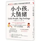 小小孩，大情緒：用SEL引導孩子學會情緒管理專書