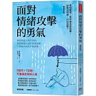 面對情緒攻擊的勇氣（暢銷新版）：換個角度人際不糾結！擺脫對號入座的習慣反應，打造強大內在不再受傷