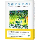 怎樣才是活著？