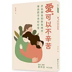 愛，可以不辛苦：伴侶關係的修復練習，讓我們學會好好愛