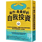 寫作,是最好的自我投資【改寫命運暢銷版】:從注意力到思想複利,掌握AI時代的競爭優勢,把文字煉成最強人生資產!