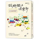 故鄉魅力俱樂部【世代共好新生版】：日本17個社區營造故事，給台灣家鄉守護的啟示