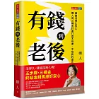 有錢到老後：讓錢活得比你久，嫺人用三桶金計畫打造不怕老、不怕窮的退休理財指南