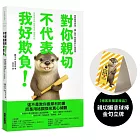 對你親切，不代表我好欺負（博客來獨家贈品版）：學會精準表達，讓心意不被誤解的31個提案