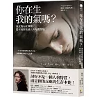 你在生我的氣嗎？：真正的內在修復，從不再聚焦他人的反應開始